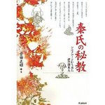 秦氏の秘教.jpg