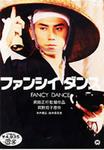 ファンシイダンス.jpg